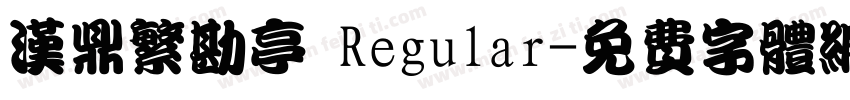 汉鼎繁勘亭 Regular字体转换